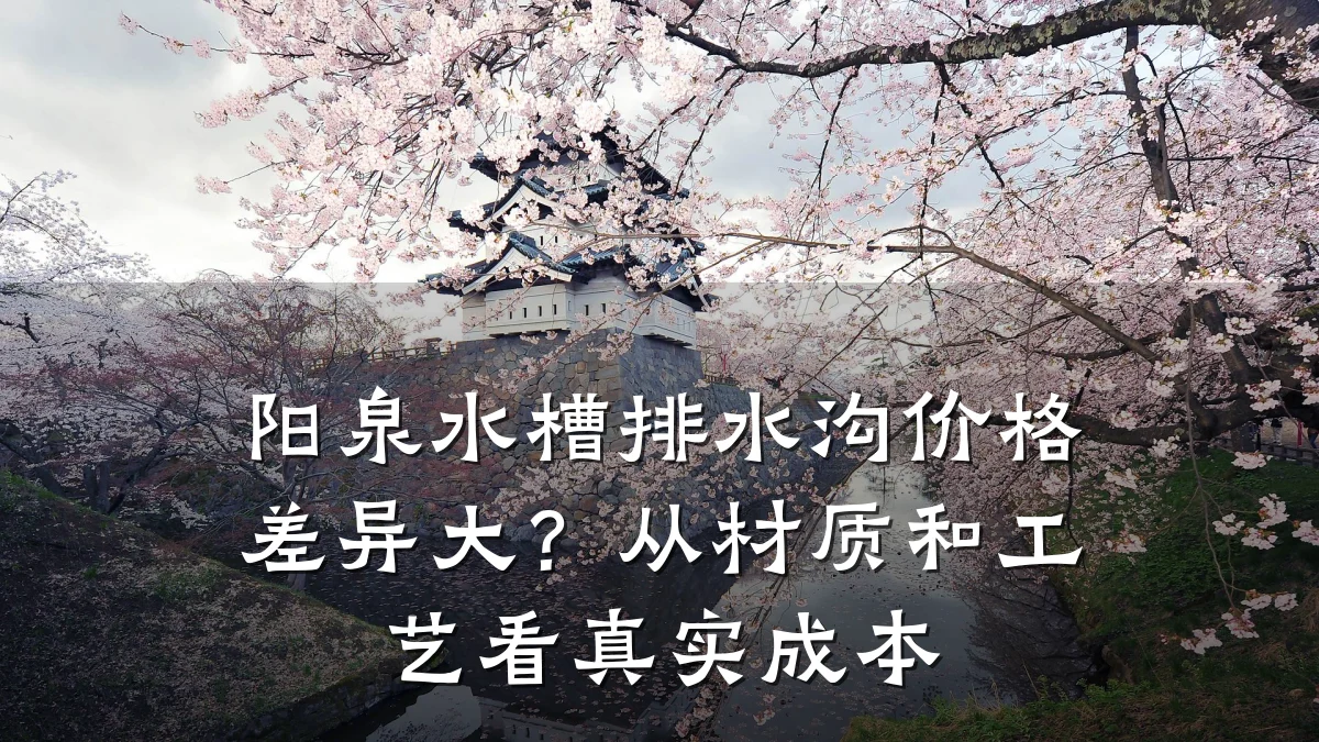 阳泉水槽排水沟价格差异大?从材质和工艺看真实成本