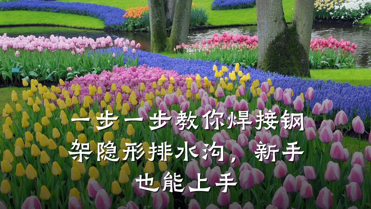 一步一步教你焊接钢架隐形排水沟,新手也能上手