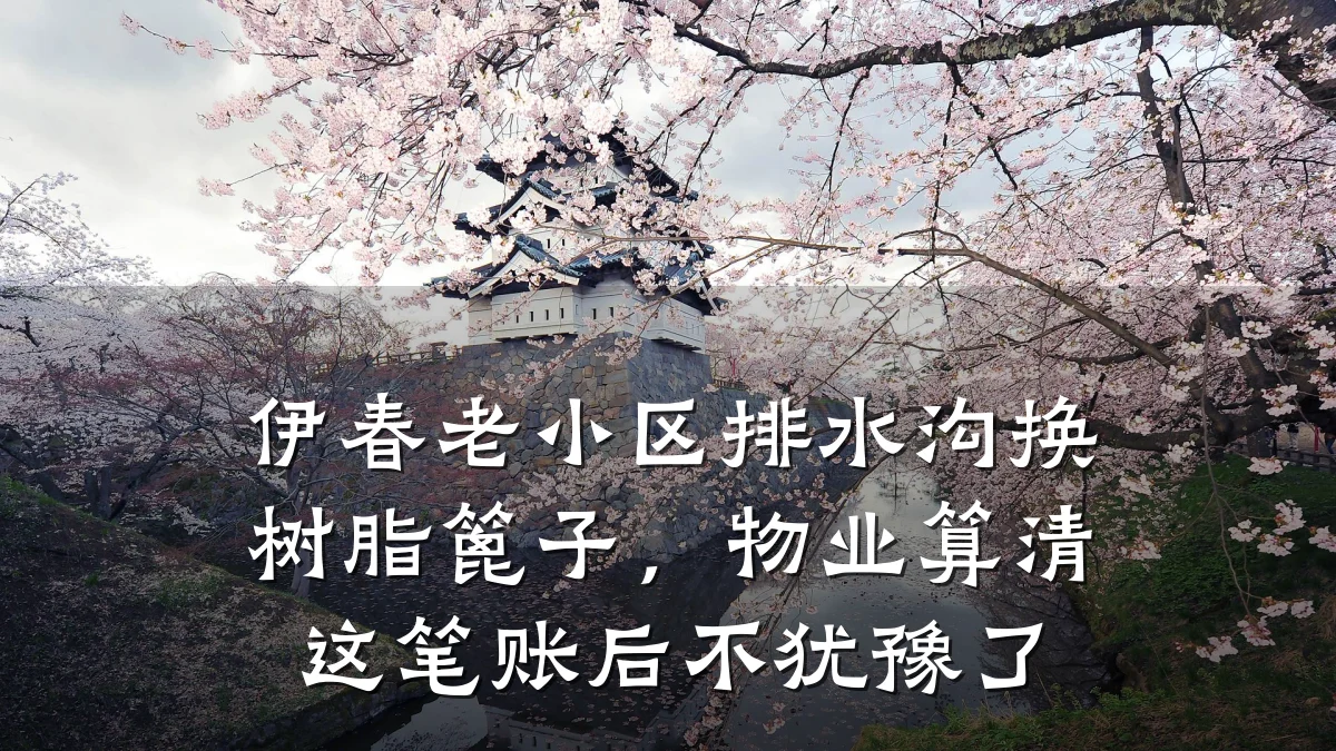 伊春老小区排水沟换树脂篦子,物业算清这笔账后不犹豫了
