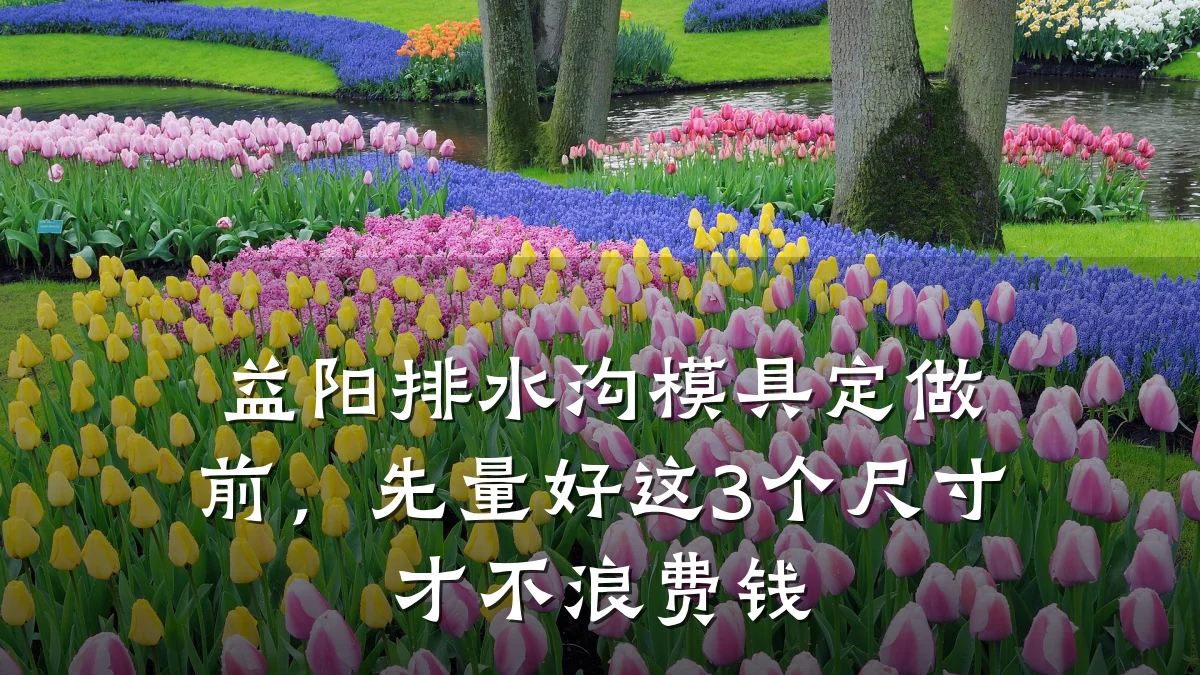 益阳排水沟模具定做前,先量好这3个尺寸才不浪费钱