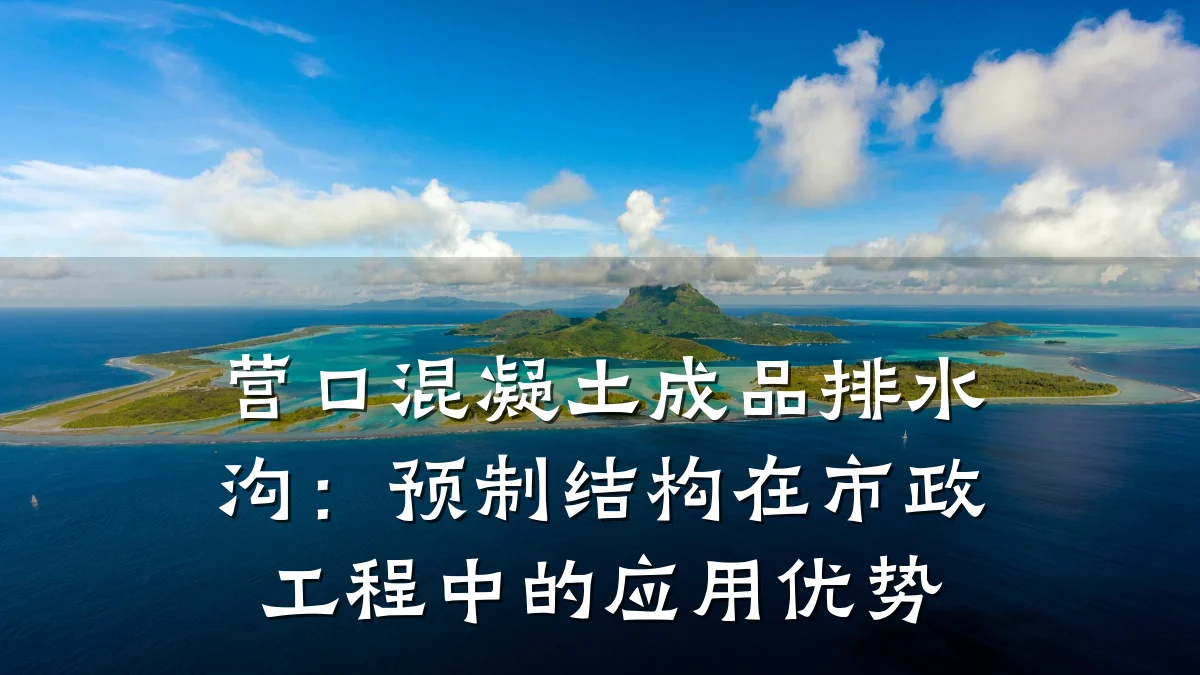 营口混凝土成品排水沟:预制结构在市政工程中的应用优势