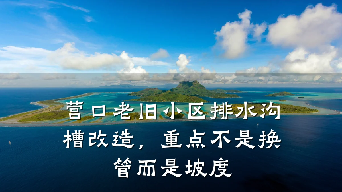 营口老旧小区排水沟槽改造，重点不是换管而是坡度