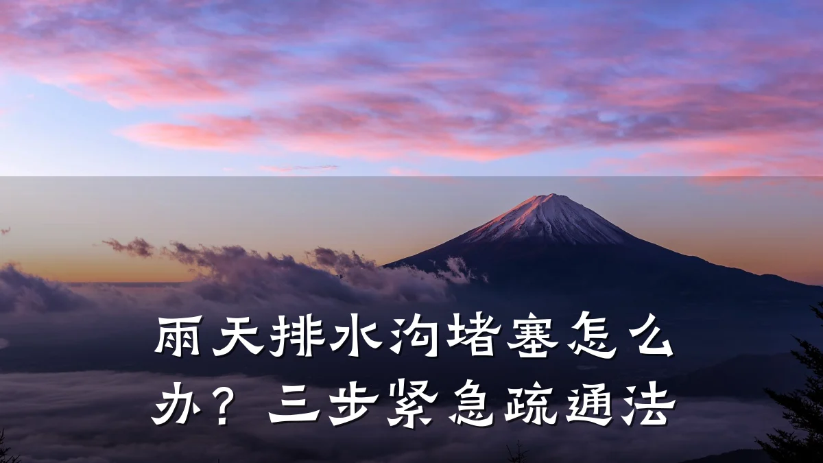 雨天排水沟堵塞怎么办?三步紧急疏通法