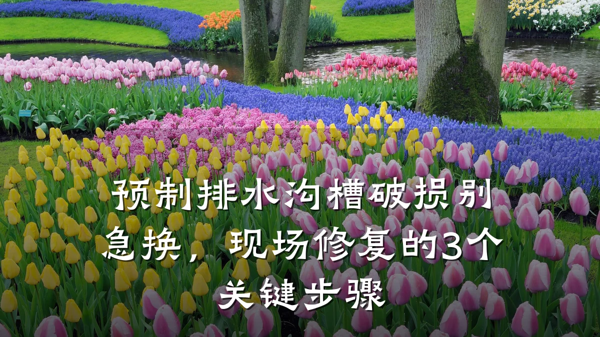 预制排水沟槽破损别急换,现场修复的3个关键步骤