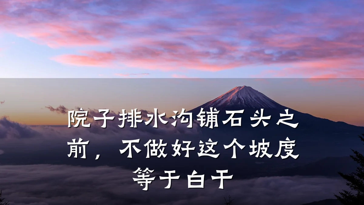 院子排水沟铺石头之前,不做好这个坡度等于白干