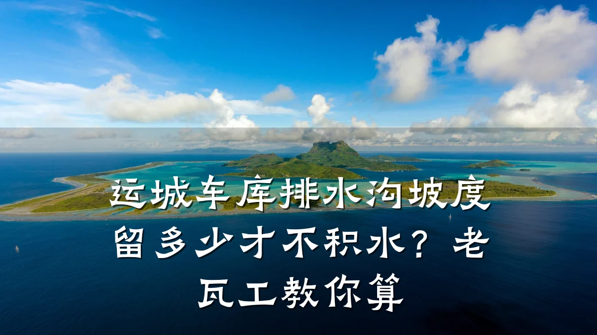 运城车库排水沟坡度留多少才不积水？老瓦工教你算