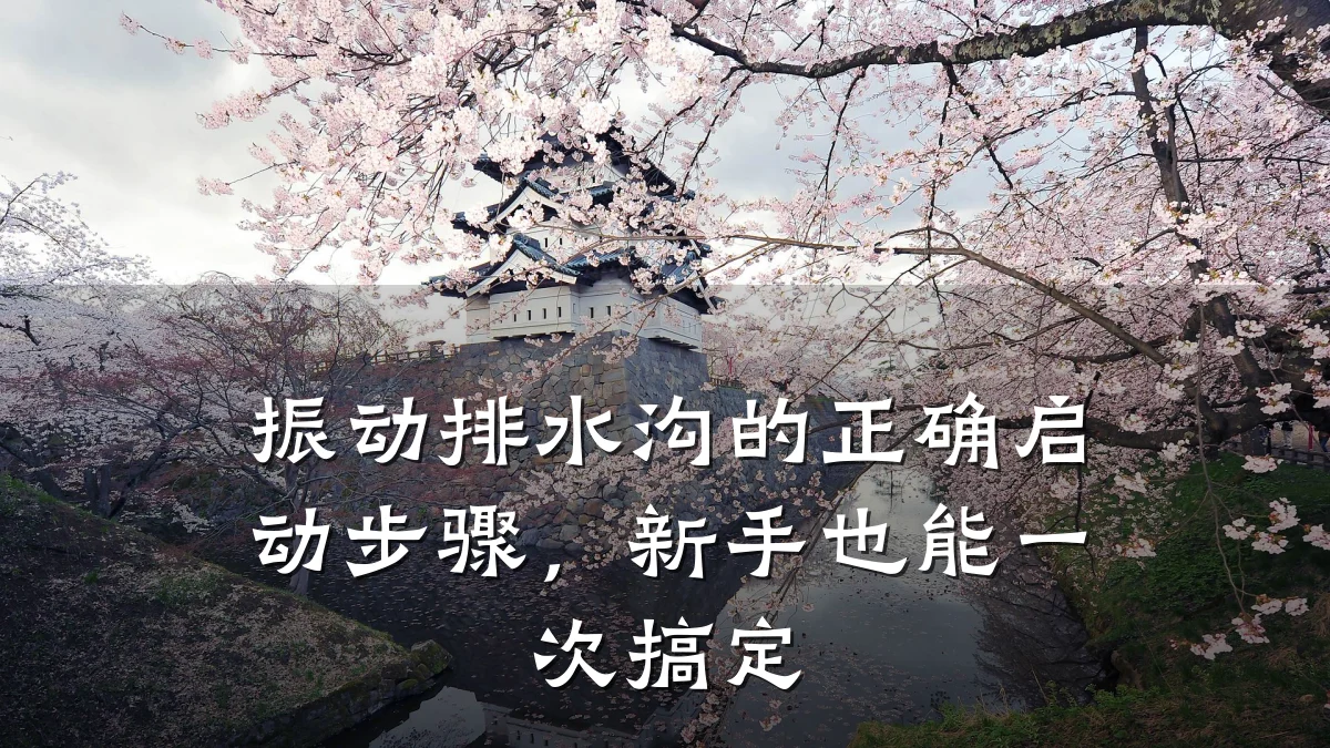 振动排水沟的正确启动步骤,新手也能一次搞定