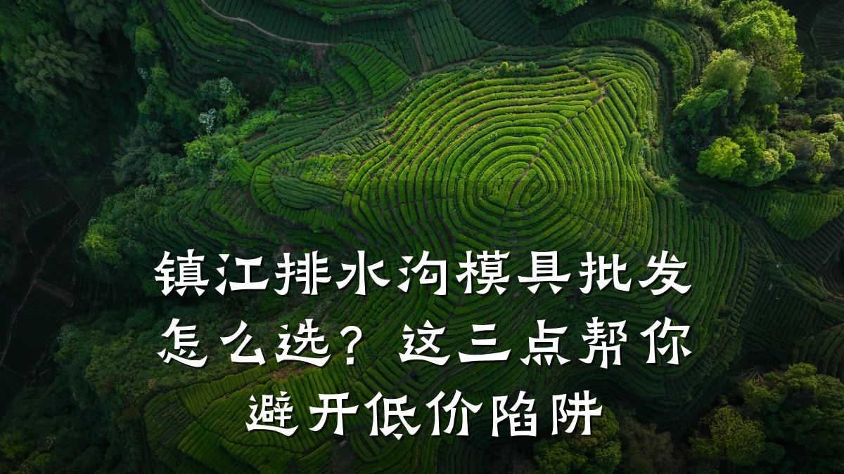 镇江排水沟模具批发怎么选?这三点帮你避开低价陷阱