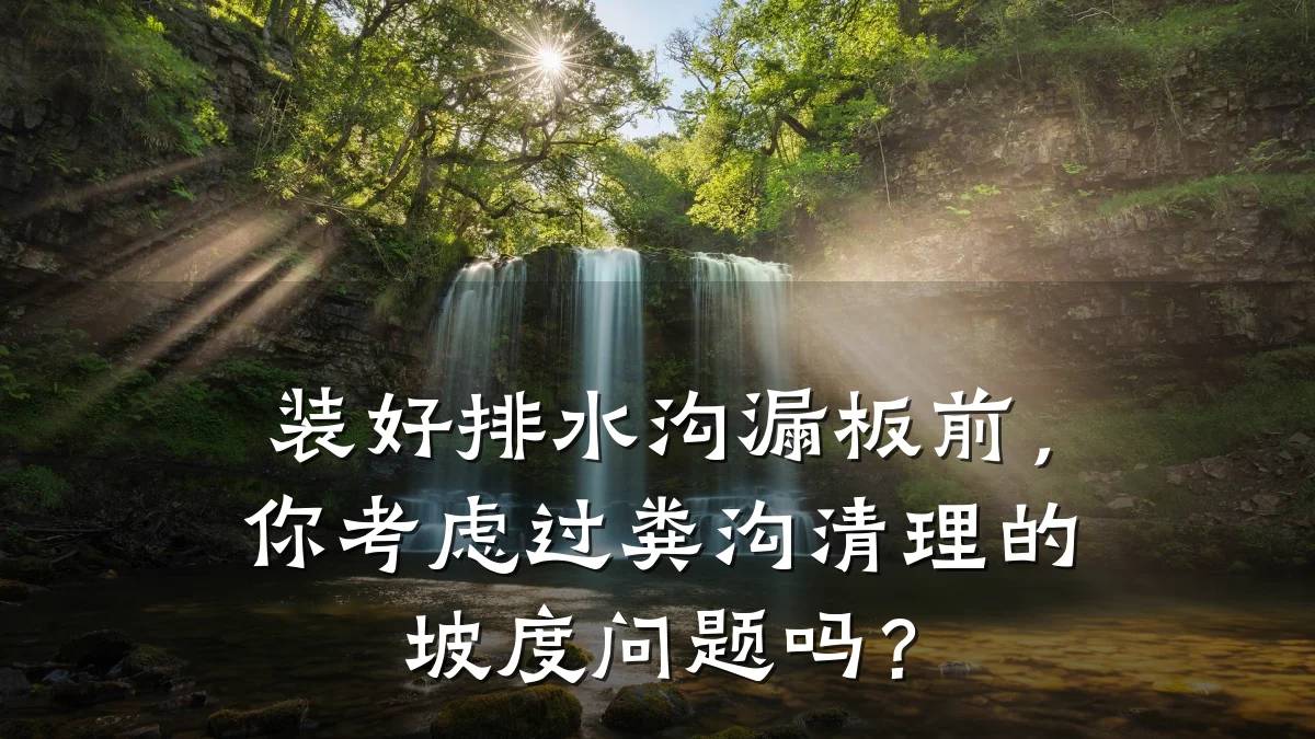 装好排水沟漏板前,你考虑过粪沟清理的坡度问题吗?