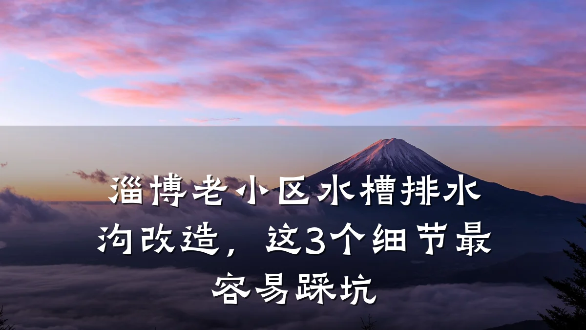 淄博老小区水槽排水沟改造,这3个细节最容易踩坑