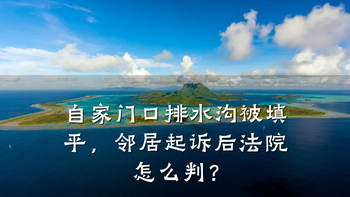自家门口排水沟被填平,邻居起诉后法院怎么判?