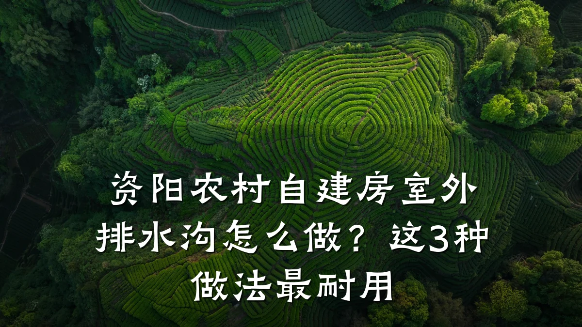 资阳农村自建房室外排水沟怎么做?这3种做法最耐用