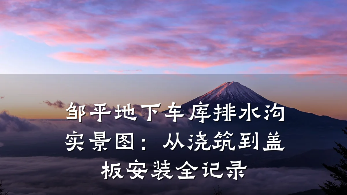 邹平地下车库排水沟实景图:从浇筑到盖板安装全记录