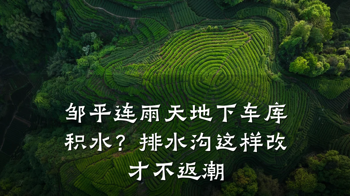 邹平连雨天地下车库积水?排水沟这样改才不返潮